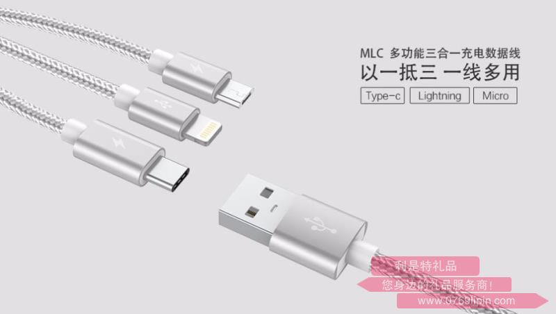 MLC多功能三合一充電數(shù)據(jù)線