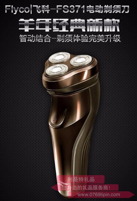 FLYCO飛科剃須刀FS371  全身水洗電動剃須刀三刀頭電動刮胡刀充電式  香檳金