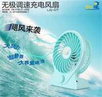 無極調(diào)速充電風(fēng)扇