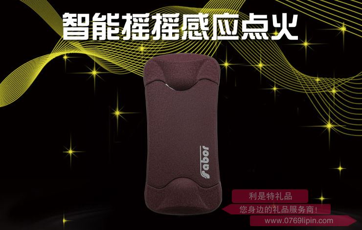 薩博爾充電打火機