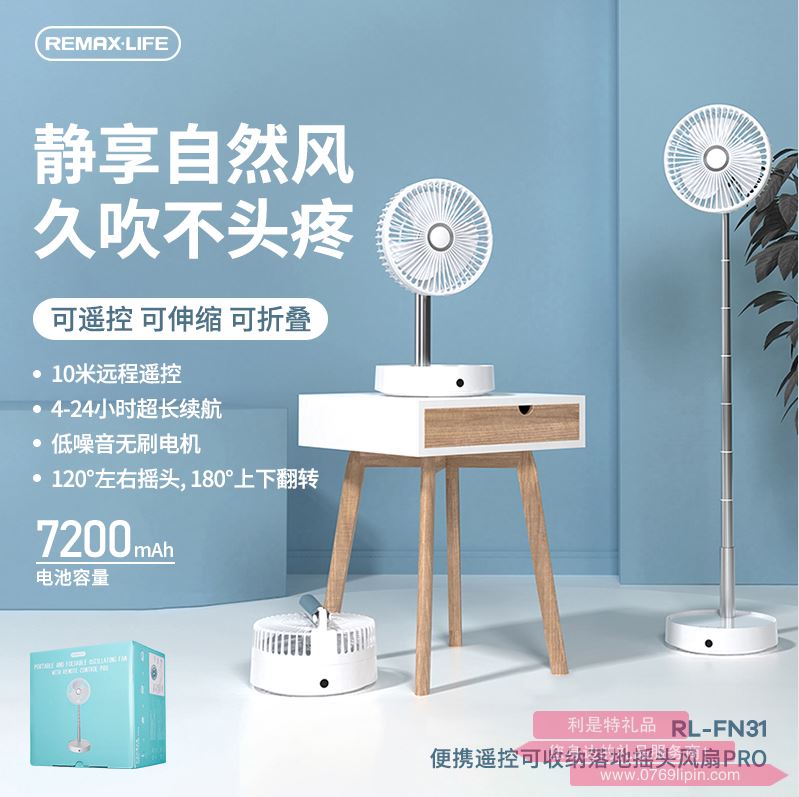 便攜遙控可收納落地?fù)u頭風(fēng)扇PRO RL-FN31
