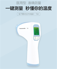 松下（Panasonic）額溫槍  醫(yī)用型T82