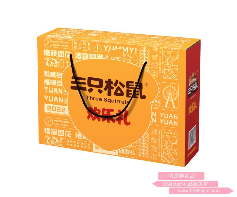 三只松鼠歡樂禮