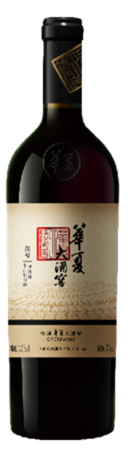 長城華夏大酒窖五號(hào)窖赤霞珠干紅