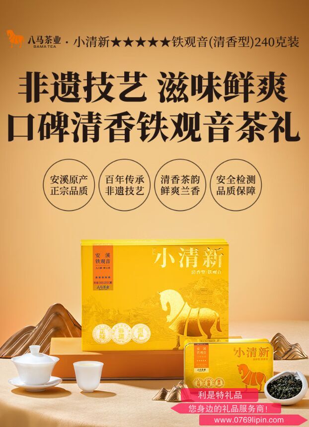 八馬小清新★★★★★·安溪鐵觀音240克AA1387