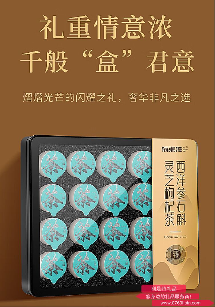 福東海西洋參石斛靈芝枸杞小罐茶200g禮盒
