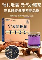 福東海寧夏黑枸杞200g獨(dú)家禮盒
