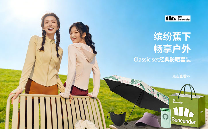 蕉下 防曬產(chǎn)品