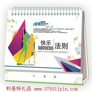 廣告臺(tái)歷-快樂(lè)法則