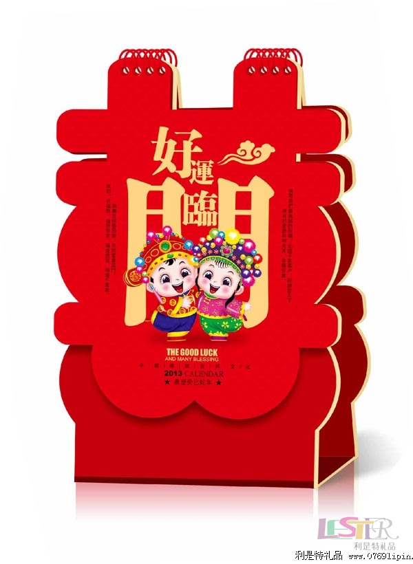 東莞創(chuàng)意臺歷 好運臨門